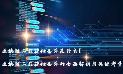 区块链工程获批条件是什么？

区块链工程获批条件的全面解析与关键考量