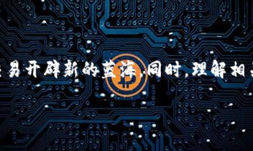 思考一个且的

在我们这个快节奏的数字生活中，数字钱包似乎已成为我们日常交易的主要工具之一。用户对于如何激活他们的TPWallet账号有着日益增长的兴趣，尤其是想要顺利开启他们的加密货币之旅。于是，一个极具吸引力的应运而生：

maoti轻松激活TPWallet账号的终极指南/maoti

相关关键词

TPWallet, 账号激活, 数字钱包, 加密货币/guanjianci

---

第一步：了解TPWallet及其重要性

TPWallet是什么？它是一款便捷的数字钱包，允许用户管理和交易多种加密货币。随着加密货币的普及，很多人都希望能够安全、方便地存取他们的数字资产。TPWallet使得这一切变得简单，为用户提供了一站式服务，包括钱包的创建、充币、提币等功能。在这个越来越依赖数字货币的时代，激活你的TPWallet账号，不仅是开启加密货币之旅的第一步，也是保护和增值个人资产的重要举措。

第二步：如何创建TPWallet账号

在激活你的TPWallet账号之前，首先确保你已经成功注册。去TPWallet的官网，点击“注册”按钮，输入你的邮箱、设置一个强密码，保证安全性。下一步，系统会发送一封验证邮件到你的邮箱，按照指引点击链接完成验证。这一步骤至关重要，确保你的账号不被不法分子入侵。

第三步：TPWallet账号激活的步骤

账号注册完成后，还需要激活你的TPWallet账号。只需按照以下简单步骤进行操作：

ol
    li登录你的TPWallet账号，输入注册时的邮箱和密码。/li
    li如果你在注册时设置了两步验证，按要求输入相关信息。/li
    li进入账号设置界面，填写个性化资料，如手机号、头像等，确保信息的完整性。/li
    li查看电子邮件中是否有来自TPWallet的额外指示并作相应操作。/li
/ol

第四步：确认激活成功后的步骤

激活完成后，第一件事就是确认账号激活是否成功。你可以尝试进行一次小额的转账测试，确保所有功能正常运行。无论是接收还是转账，如果一切顺利，那么恭喜你！你的TPWallet账号已经成功激活，可以开始你的加密货币交易旅程了。

接下来的提问

接下来，我们来思考一些用户可能会有的相关问题。

1. TPWallet的安全性如何保障？

在数字钱包的选择上，安全性往往是用户最关心的因素之一。TPWallet采取了多种措施来保障用户的资金安全。首先，它采用了高度加密的技术，确保用户的密码和交易信息不会被泄露。其次，TPWallet支持冷钱包及热钱包的双重保护，冷钱包在未连接网络的情况下存储你的资产，大大降低了被攻击的风险。

此外，对于账号的安全，用户应当开启两步验证（2FA），这是一种有效的增强安全性的方法。许多黑客常常通过获取用户的密码进入账号，因此，即使有人窃取了你的密码，若没有二次验证的信息，他们仍然无法访问你的账号，从而为你的资产增添一层保护。

2. 如果我的TPWallet账号被锁定该怎么办？

在使用TPWallet的过程中，用户可能会因为多次输入错误密码或其他原因导致账号被锁定。幸运的是，TPWallet提供了一些方法供用户解锁，确保你能尽快访问你的资产。

当你的账号被锁定后，第一步是确认是不是由于密码错误导致的。如果是，前往登录界面，尝试使用“忘记密码”功能，系统会发送一封重置密码的邮件到你的注册邮箱。按照指示操作，创建一个新的密码。

如果你已经确认自己的密码输入无误，但账号依然被锁定，那么建议你联系TPWallet的客服支持。他们会协助你找回账号，通常需要你提供一些个人信息以验证身份。务必保持冷静，很多问题都能在客服的帮助下顺利解决。

总结

激活TPWallet账号不是一个复杂的过程，只需几个简单的步骤，你就能开始享受数字货币带来的便利。随着全球对加密货币的接受度提升，掌握这一技能可为你有可能的投资与交易开辟新的蓝海。同时，理解相关安全措施和常见问题，能够让你的数字资产管理更加安心与顺畅。无论遇见何种问题，大部分都可以通过官方渠道寻找帮助，确保你的TPWallet使用体验充满乐趣而非烦恼。

相信随着人们对加密货币日益增长的兴趣，越来越多的人将加入到TPWallet的世界中，为他们的数字交易开启全新的篇章。