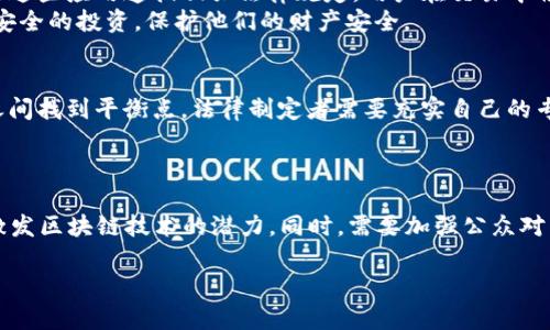 什么是区块链法律？
随着技术的不断发展，区块链逐渐渗透到我们生活的各个方面。许多人可能听说过“区块链”，但却对“区块链法律”这个词不太熟悉。那么，区块链法律到底是什么呢？简单来说，区块链法律就是一系列规范和法律框架，专门针对区块链技术及其应用进行规制的法律。它的出现旨在明确区块链技术在商业、金融和个人事务中的合法性，保护用户的权益，同时确保技术的发展和创新不会侵犯法律的底线。

区块链法律的必要性
随着比特币、以太坊等数字货币的火爆，区块链技术已经不仅限于金融领域，它还广泛应用于供应链管理、智能合约、版权保护等多个领域。在这种背景下，区块链法律的必要性越来越凸显。首先，区块链具有去中心化的特性，这意味着数据一旦上传，便很难被篡改或删除。这种特性既是一把“双刃剑”，也给法律带来了新的挑战，例如如何追责、如何验证身份等。
其次，区块链的匿名性让很多人选择在上面进行交易，这在给人带来便利的同时也滋生了许多非法行为，比如洗钱和诈骗。因此，制定区块链法律可以帮助打击这些违法行为，维护市场秩序。

区块链法律的主要内容
区块链法律主要涵盖数个领域，包括但不限于以下几个方面：
ul
    listrong合同法：/strong智能合约是区块链技术的一个重要应用，它能自动执行合约条款，但在法律上如何界定它的有效性和执行力，还需进一步明确。/li
    listrong数据隐私保护：/strong区块链数据是公开透明的，但用户的隐私如何得到保护是个重要问题，尤其是在个人数据的处理方面。/li
    listrong知识产权：/strong如何在区块链上保护创新者的权利，避免剽窃或不当使用等行为，也是法律需要解决的关键问题。/li
    listrong证券法：/strong很多通过区块链进行的融资行为，如ICO，可能涉及到证券法的问题，因此需要有关法律进行监管。/li
/ul

区块链法律的全球发展现状
尽管区块链法律的概念相对较新，但各国在这方面的探索已经展开。在美国，早在2015年，国会就开始研究有关数字货币和区块链的法律框架；而在欧盟，相关的法律规范也在持续更新，以应对技术发展的挑战。
中国在区块链领域同样颇有作为，国务院在2019年发布了关于推动区块链技术应用的一系列政策，显示出对这一新兴技术的重视。然而，在法律层面，中国也面临着如何在鼓励创新与保护消费者权益之间找到平衡点的挑战。

区块链法律面临的挑战
尽管区块链法律的发展势头良好，但它仍然面临许多挑战。首先，技术发展的迅猛让法律的制定显得滞后，很多法律条款难以覆盖所有新出现的应用场景。其次，由于区块链技术的跨国性，不同国家对同一问题的法律规定可能存在差异，这给国际贸易和交流带来了不小的困扰。
另一个挑战是公众对区块链的认知。很多人对区块链的理解仍然停留在表面，对于其在法律上的意义并不了解，这导致了法律实施的困难。只有当公众对区块链法律有了清晰的认识，才能更好地遵守和实施相关法律。

未来的区块链法律
展望未来，区块链法律的发展将更加强调合规性与创新的结合。在确保用户权利的前提下，法律也应给予技术发展的空间，以促进区块链在多领域的应用。同时，不同国家之间需要加强沟通与合作，逐步形成统一的法律标准，以便于国际间的交流与交易。

相关问题探讨
在对区块链法律进行探讨时，以下两个问题是值得深入思考的：

问题一：区块链法律如何影响普通用户的日常生活？
区块链法律不仅仅是法律专家和技术专业人士的事情，它将直接影响到每一个普通用户的日常生活。例如，当用户在网上进行交易或发布个人数据时，他们会访问基于区块链的应用。如果这些应用遵循相关法律规定，用户在交易中将享有更强的权利保障，而这一点是法律希望实现的目标。
此外，用户在参与数字货币投资时，区块链法律可以为他们提供必要的法理支持，降低投资风险。它将定义哪些交易是合法的，哪些可能涉及到诈骗或其他违法行为，从而引导用户进行更安全的投资，保护他们的财产安全。

问题二：如何在国家法律与区块链技术的发展之间找到平衡？
这是一个颇具挑战性的问题。一个理想的法律体系应当不仅能有效监管区块链技术带来的风险，同时也应鼓励技术的创新。然而，这从来都不是件容易的事，要在鼓励创新与保护消费者之间找到平衡点，法律制定者需要充实自己的专业知識，并与技术领域的专家建立良好的沟通渠道。
此外，随着社会对区块链技术理解的深入，公众参与法律制定的声音也不可忽视。通过广泛的公众讨论与反馈，法律的制定将更加符合社会的真实需求，更加具有人性化和可操作性。

总结
“区块链法律”是一个新颖、复杂且日益重要的领域，它涵盖了合同法、数据保护、知识产权等多个方面。面对技术发展的迅猛脚步，法律的制定者需要快速反应，在保障用户权益的基础上，激发区块链技术的潜力。同时，需要加强公众对区块链及其法律框架的认识，让更多人能够理解并遵守这些法律规定。最终，我们希望能看到一个兼具安全性与创新性的区块链法律环境，让这一技术能够为每一个人带来更美好的生活。

区块链法律详解：保障权益与技术创新的平衡之道