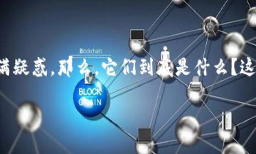 数字货币区块链到底是什么

数字货币和区块链这两个词在当今科技与金融的谈话中频繁出现，但很多人对它们的真正含义仍充满疑惑。那么，它们到底是什么？这篇文章将为你揭开数字货币和区块链的神秘面纱，并深入探讨它们对我们的生活和未来的潜在影响。

数字货币与区块链：未来的金融革命