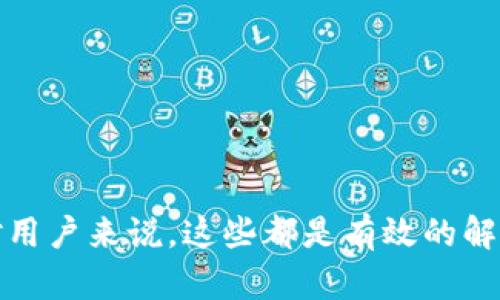    tpwallet不显示问题的全面解析与解决方法  / 

 guanjianci  tpwallet, 钱包不显示, 加密货币, 如何解决  /guanjianci 

### 引言
对于许多加密货币用户来说，使用数字钱包是一件日常的事情。然而，在某些情况下，我们可能会遇到各种各样的问题，比如tpwallet不显示。这种情况往往让人感到困扰，因为我们可能会失去对资产的控制。今天，我们将探讨这个问题的可能原因，并提供一些实用的解决方案，帮助大家顺利使用tpwallet。

### 什么是tpwallet？
首先，让我们简单了解一下tpwallet。tpwallet是一款多功能的数字钱包，支持多种加密货币存储与交易。它的界面友好，操作简单，尤其适合那些刚接触加密货币的用户。在tpwallet中，你可以轻松地管理自己的资产、发送和接收货币等。

### 为什么tpwallet不显示？
接下来，我们讨论一下tpwallet不显示的常见原因。

#### 1. 网络连接问题
如果你的网络连接不稳定，可能会导致tpwallet无法正常显示。这种情况下，你可以尝试重启路由器或者切换到不同的网络环境。

#### 2. 软件更新
tpwallet可能需要进行软件更新。很多时候，旧版本的软件可能存在一些bug，更新到最新版本可以修复这些问题。你可以在应用商店检查是否有可用更新。

#### 3. 钱包设置问题
你可能在tpwallet的设置中不小心更改了一些选项，导致钱包不显示。检查一下设置，确保一切正常。

#### 4. 服务器问题
tpwallet的服务器在某些情况下可能会出现故障。如果这是问题的根源，你需要耐心等待官方修复。可以通过社交媒体或官网获取相关信息。

#### 5. 安全设置
如果你的tpwallet设置了某些安全措施（如两步验证或密码保护），这可能也会阻止你查看余额或交易。

### 解决tpwallet不显示的实用方法
既然我们知道了可能的原因，接下来让我们一一破解这些问题。

#### 1. 检查网络连接
确保你的设备连接到一个稳定的网络。可以尝试打开网页或其他应用程序，确认网络是否正常。如果一切正常，继续检查钱包。

#### 2. 更新tpwallet
打开应用商店，搜索tpwallet，查看是否有更新可用。一旦找到更新，点击下载并安装。完成后，重启tpwallet，看看问题是否得到解决。

#### 3. 重置钱包设置
如果你不确定设置中是否有问题，可以尝试重置tpwallet的设置。进入设置菜单，找到“重置”选项，按照步骤操作。但请确保在重置之前备份你的私钥或助记词，以免丢失资产。

#### 4. 联系客服
如果你尝试了上述方法，依然无法解决问题，建议联系tpwallet的客服。他们能够提供更专业的技术支持，并帮助你解决问题。

### 相关问题探讨
接下来，我们将讨论有关tpwallet不显示的两个相关问题，这些问题也许会对你有所帮助。

#### 问题一：如何备份tpwallet？
备份你的tpwallet是保护资产的重要一步，以防止因为软件问题而丢失资金。大多数钱包都会让你生成助记词或导出私钥。确保保存在一个安全的地方，最好是不联网的方式存储，比如纸质记录。

#### 1. 生成助记词
在你创建tpwallet时，系统通常会自动生成一组助记词。记得把这些词写下来并妥善保管。绝对不要将它们保存在手机或电脑中，以防黑客攻击。

#### 2. 导出私钥
如果tpwallet提供了导出私钥的功能，建议你导出并存储。私钥是你访问和管理资产的唯一凭证。

#### 3. 定期更新备份
随着时间的推移，你可能会进行多次交易，资产变动较大。定期更新你备份的信息，始终确保是最近的状态。

#### 问题二：tpwallet的安全性如何？
安全性是每个数字钱包的核心要素，tpwallet的安全性也不例外。让我们分类讨论tpwallet的安全措施。

#### 1. 采用加密技术
tpwallet采用先进的加密技术来保护用户信息和资产。所有交易和数据都是经过加密处理的，确保安全性。

#### 2. 双重身份验证
tpwallet支持双重身份验证功能，增加了账户的安全性。即使有人获得了你的密码，没有第二步验证，他们也无法访问账户。

#### 3. 定期更新与维护
tpwallet团队会定期对系统进行更新和维护，以修复可能的安全漏洞，确保用户的资产安全。

### 总结
如你所见，tpwallet不显示的问题可能由多种原因造成，而了解这些原因后，可以逐一进行排查和解决。无论是更新软件、检查网络，还是联系官方客服，对用户来说，这些都是有效的解决方案。此外，备份与你的安全也是息息相关的，务必要提上日程。希望通过本文的解析，能够帮助到更多的tpwallet用户，使你的数字货币之旅更加顺畅。