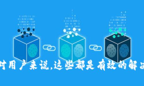    tpwallet不显示问题的全面解析与解决方法  / 

 guanjianci  tpwallet, 钱包不显示, 加密货币, 如何解决  /guanjianci 

### 引言
对于许多加密货币用户来说，使用数字钱包是一件日常的事情。然而，在某些情况下，我们可能会遇到各种各样的问题，比如tpwallet不显示。这种情况往往让人感到困扰，因为我们可能会失去对资产的控制。今天，我们将探讨这个问题的可能原因，并提供一些实用的解决方案，帮助大家顺利使用tpwallet。

### 什么是tpwallet？
首先，让我们简单了解一下tpwallet。tpwallet是一款多功能的数字钱包，支持多种加密货币存储与交易。它的界面友好，操作简单，尤其适合那些刚接触加密货币的用户。在tpwallet中，你可以轻松地管理自己的资产、发送和接收货币等。

### 为什么tpwallet不显示？
接下来，我们讨论一下tpwallet不显示的常见原因。

#### 1. 网络连接问题
如果你的网络连接不稳定，可能会导致tpwallet无法正常显示。这种情况下，你可以尝试重启路由器或者切换到不同的网络环境。

#### 2. 软件更新
tpwallet可能需要进行软件更新。很多时候，旧版本的软件可能存在一些bug，更新到最新版本可以修复这些问题。你可以在应用商店检查是否有可用更新。

#### 3. 钱包设置问题
你可能在tpwallet的设置中不小心更改了一些选项，导致钱包不显示。检查一下设置，确保一切正常。

#### 4. 服务器问题
tpwallet的服务器在某些情况下可能会出现故障。如果这是问题的根源，你需要耐心等待官方修复。可以通过社交媒体或官网获取相关信息。

#### 5. 安全设置
如果你的tpwallet设置了某些安全措施（如两步验证或密码保护），这可能也会阻止你查看余额或交易。

### 解决tpwallet不显示的实用方法
既然我们知道了可能的原因，接下来让我们一一破解这些问题。

#### 1. 检查网络连接
确保你的设备连接到一个稳定的网络。可以尝试打开网页或其他应用程序，确认网络是否正常。如果一切正常，继续检查钱包。

#### 2. 更新tpwallet
打开应用商店，搜索tpwallet，查看是否有更新可用。一旦找到更新，点击下载并安装。完成后，重启tpwallet，看看问题是否得到解决。

#### 3. 重置钱包设置
如果你不确定设置中是否有问题，可以尝试重置tpwallet的设置。进入设置菜单，找到“重置”选项，按照步骤操作。但请确保在重置之前备份你的私钥或助记词，以免丢失资产。

#### 4. 联系客服
如果你尝试了上述方法，依然无法解决问题，建议联系tpwallet的客服。他们能够提供更专业的技术支持，并帮助你解决问题。

### 相关问题探讨
接下来，我们将讨论有关tpwallet不显示的两个相关问题，这些问题也许会对你有所帮助。

#### 问题一：如何备份tpwallet？
备份你的tpwallet是保护资产的重要一步，以防止因为软件问题而丢失资金。大多数钱包都会让你生成助记词或导出私钥。确保保存在一个安全的地方，最好是不联网的方式存储，比如纸质记录。

#### 1. 生成助记词
在你创建tpwallet时，系统通常会自动生成一组助记词。记得把这些词写下来并妥善保管。绝对不要将它们保存在手机或电脑中，以防黑客攻击。

#### 2. 导出私钥
如果tpwallet提供了导出私钥的功能，建议你导出并存储。私钥是你访问和管理资产的唯一凭证。

#### 3. 定期更新备份
随着时间的推移，你可能会进行多次交易，资产变动较大。定期更新你备份的信息，始终确保是最近的状态。

#### 问题二：tpwallet的安全性如何？
安全性是每个数字钱包的核心要素，tpwallet的安全性也不例外。让我们分类讨论tpwallet的安全措施。

#### 1. 采用加密技术
tpwallet采用先进的加密技术来保护用户信息和资产。所有交易和数据都是经过加密处理的，确保安全性。

#### 2. 双重身份验证
tpwallet支持双重身份验证功能，增加了账户的安全性。即使有人获得了你的密码，没有第二步验证，他们也无法访问账户。

#### 3. 定期更新与维护
tpwallet团队会定期对系统进行更新和维护，以修复可能的安全漏洞，确保用户的资产安全。

### 总结
如你所见，tpwallet不显示的问题可能由多种原因造成，而了解这些原因后，可以逐一进行排查和解决。无论是更新软件、检查网络，还是联系官方客服，对用户来说，这些都是有效的解决方案。此外，备份与你的安全也是息息相关的，务必要提上日程。希望通过本文的解析，能够帮助到更多的tpwallet用户，使你的数字货币之旅更加顺畅。