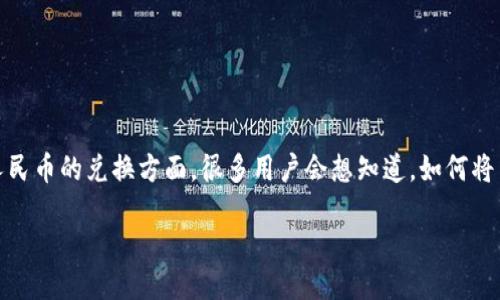 思路与引言

在现代数字金融世界里，涉及到加密货币的交易和转换成为了许多投资者关注的热点。其中，USDT（泰达币）的使用频率越来越高，特别是在与人民币的兑换方面。很多用户会想知道，如何将自己的TP钱包中的USDT顺利换成人民币，这其实涉及到一些操作步骤和注意事项。本文将为您详细介绍相关内容，帮助您更好地理解这个过程。

如何轻松将TP钱包中的USDT换成人民币？