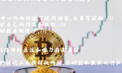 在这个快速发展的数字时代，区块链技术的应用正在不断扩展。要及时获取区块链的最新信息和动态，你需要访问一些权威的网站和资源。这些网站不仅提供新闻和更新，还为你深度了解区块链的方方面面提供了丰富的资料。下面，我们将详细介绍一些最常用的区块链信息网址。

主要区块链信息来源

1. **CoinDesk**: 这是一个专注于区块链和加密货币新闻的网站。它提供最新的新闻、价格走势及各种观点。CoinDesk 还定期发布市场分析报告，是投资者和开发者的热门选择。

2. **CoinTelegraph**: 该网站是另一个重要的加密货币新闻源，特色在于其丰富的图解和分析，帮助用户更好地理解复杂的技术概念。

3. **Blockchain.com**: 作为数字钱包及区块链浏览器，Blockchain.com 提供了实时的链上数据，包括交易量、网络状态等，还能快速了解市场动态。

4. **CryptoSlate**: 这个平台不仅提供新闻，还讲述不同加密货币项目的背景和发展情况，非常适合想要深入了解具体项目的读者。

如何辨别信息的真实性

在获取区块链信息时，准确性和可靠性至关重要。区块链领域信息更新迅速，也伴随着很多不实信息。以下是一些辨别信息真伪的小技巧：

1. **核实来源**: 选择那些拥有良好声誉和专业背景的网站。信誉良好的网站通常有专业的团队负责信息的核实。

2. **交叉验证**: 多看几家新闻网站对同一事件的报道，能够帮助你确认信息是否属实。

3. **查找原始数据**: 如果信息涉及某个项目或技术，尽量查找相关的官方文档或者原始数据，这样可以获得第一手资料。

区块链信息的重要性

了解最新的区块链信息对个人和企业都非常重要。对于投资者来说，及时掌握行业动态可以帮助作出更明智的投资决策。对于技术开发者而言，了解新兴技术和标准，可以确保自己的开发工作与行业趋势保持一致。

两个相关问题

1. **如何找到适合自己的区块链学习资源？**

对于很多想要进入区块链领域的人来说，找到合适的学习资料是一个重要的起点。市面上有很多书籍、课程和在线资源，如何选择有效的学习路径呢？以下是一些建议：

ul
    li**书籍推荐**: 许多经典的区块链书籍都是从理论和实践两个方面来介绍的。比如《精通比特币》就是一本很好的入门书籍。/li
    li**在线课程**: 许多教育平台提供关于区块链的课程，像Coursera、edX都有专家教授的课程，内容丰富且易于理解。/li
    li**社区参与**: 加入区块链相关的社区，比如Reddit、Telegram等，可以通过互相交流来加深理解。/li
/ul

重要的是，学习区块链需要时间和耐心，不要害怕从基础知识开始，逐步深入。通过实践编写代码或参与项目，理论与实践结合效果更佳。

2. **目前区块链行业的趋势和未来展望如何？**

随着技术的成熟，区块链行业正经历着巨大的变革。从金融领域到跨境支付、供应链管理，越来越多的应用场景被开发出来。让我们看看几个显著的趋势：

ul
    li**去中心化金融（DeFi）**: 近年来，DeFi的兴起改变了传统金融的游戏规则，通过智能合约使得用户能够在去中心化的环境下进行借贷、交易等活动。/li
    li**非同质化代币（NFT）**: NFT的流行推动了数字艺术和虚拟资产的发展，使得创作者可以通过区块链技术保护自己的作品和版权。/li
    li**隐私保护**: 随着对数据隐私的关注不断增加，很多基于区块链的项目致力于提升用户的隐私保护功能，推动技术的进步。/li
/ul

未来，区块链有可能与人工智能、物联网等新技术深度融合，创造出更多创新的解决方案。对于投资者和开发者而言，持续保持关注和学习将是关键。

br通过以上这些信息和建议，希望能够帮助你更好地理解区块链领域的动态。如果你想深入了解更多具体的信息，不妨访问上面提到的网站，及时获取最新的行业资讯。{