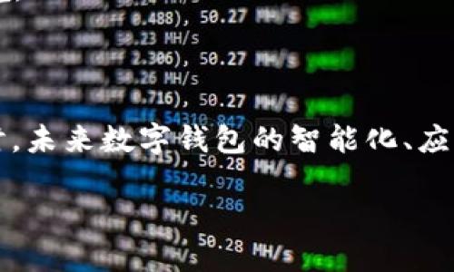 苹果手机能否下载TPWallet？

在现代社会，数字钱包逐渐成为我们日常生活中不可或缺的工具。无论是在购物、支付还是管理数字资产方面，数字钱包的便捷性都为我们的生活带来了极大便利。而TPWallet作为一种新兴的数字钱包选择，受到越来越多用户的关注。那么，苹果手机的用户可以下载TPWallet吗？接下来我们将深入探讨这个问题。

什么是TPWallet？

TPWallet是一个去中心化的数字钱包，支持多种数字货币和链上资产的存储、交易和管理。它的设计初衷是为了给用户提供更安全、更方便的数字货币体验。TPWallet不仅支持常见的ERC20、BEP20代币，还在不断扩展其兼容性，以适应日新月异的区块链技术。

为什么选择TPWallet？

首先，TPWallet的用户界面友好，即使是初学者也能快速上手。其次，TPWallet重视用户的安全性，采用了多重加密技术，确保用户的数字资产不被盗取。此外，它还提供了实时的市场行情查询功能，让用户可以及时了解数字货币市场的动态。

苹果手机用户如何下载TPWallet？

对于苹果手机的用户，下载TPWallet的方式相对简单。TPWallet通常会在应用商店（App Store）中提供下载选项。用户只需要在App Store中搜索“TPWallet”，找到对应的应用，然后点击下载即可。然而，下载过程中可能涉及到一些地区限制，有的国家或地区的用户可能无法直接在App Store中找到这款应用。针对这种情况，用户可以选择通过官方网站引导链接下载该应用。

需要注意的是，Apple对于应用的安全审核相对严格，因此用户在下载时一定要确认所下载的应用是真实的TPWallet，避免因下载到仿冒软件而造成的资产损失。在官方网站下载或直接通过官方社交媒体提供的链接，是确保下载安全的有效方式。

使用TPWallet的注意事项

在使用TPWallet的过程中，用户需要注意几个方面。首先，定期更新钱包应用是十分必要的。开发者会定期推出更新，以修复可能存在的安全漏洞和提升用户体验。其次，用户在进行资产交易时，应仔细核对交易信息，确保交易对方的真实性。此外，定期备份自己的助记词和私钥也是一个保护数字资产的重要措施，确保即使在手机丢失或更换设备后，也能够安全地恢复自己的钱包。

TPWallet的未来展望

随着区块链技术的快速发展，数字资产管理的需求也会不断增加。TPWallet作为这一领域的参与者，若能持续其功能，扩展支持的资产种类，并提升用户的安全体验，无疑将在未来的数字钱包市场中占据一席之地。

相关问题探讨

接下来，我们将再深入探讨两个相关问题，以帮助用户更好地理解TPWallet的使用和数字钱包的发展趋势。

问题一：TPWallet的安全性如何保障？

安全性是数字钱包最重要的特性之一。TPWallet采取了多重安全措施来保障用户资金的安全。首先，它采用高级加密技术保护用户的信息和资产，确保这些数据在传输与存储过程中不易泄漏。其次，用户自定义的助记词和私钥是他们账户的唯一控制权。因此，用户应该认真保管，避免在网络上公开这一信息。

此外，TPWallet还支持两步验证、指纹识别等多重身份验证方式，进一步增强安全性。用户在任何交易或登录时，系统都会要求提供额外的验证信息，以避免其他人冒用其账户进行操作。这样的设计既保护了用户的资产安全，也给用户提供了更好的使用体验。

问题二：未来数字钱包的发展趋势是什么？

未来数字钱包的发展趋势主要体现在以下几个方面。首先是更加智能化的服务。随着人工智能与区块链技术的结合，未来的数字钱包将能根据用户的消费习惯和金融行为，提供个性化的理财建议和服务，例如自动投资、智能预算等。

其次，随着更多的商户接受加密货币支付，数字钱包将不仅限于个人之间的资金转移和存储，广泛的应用场景将促使数字钱包的发展。企业级服务和虚拟资产的支付将逐渐成为主流，而TPWallet等钱包需要不断跟进这一趋势，以符合市场需求。

最后，用户对于隐私和安全的关注将促使数字钱包提供更高标准的安全保护措施。同时，法规的发展也将促使数字钱包在合规性方面做出更多努力，以适应不断变化的政策环境。

总结

总的来说，TPWallet作为一款新兴的数字钱包，对于苹果手机用户来说，是可以下载和使用的。通过适当的安全措施和更新维护，用户能够顺利体验到数字钱包带来的便利。同时，未来数字钱包的智能化、应用场景扩大和安全性提升，将会引领这一领域的发展新趋势。希望这篇文章能够帮助您更好地理解TPWallet，同时在使用过程中获得安全、便捷的体验。

苹果手机用户能否成功下载TPWallet？探索数字钱包的新选择！