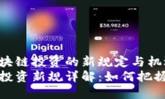 探索韩国区块链投资的新规定与机遇韩国区块链
