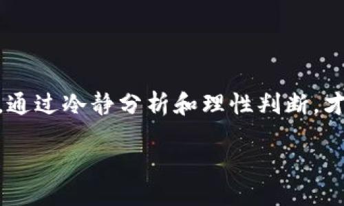 关于LUNA空投与TP Wallet：你能否领取?

随着区块链和数字货币的不断发展和普及，空投成为了一个常见且受欢迎的推广方式。在这方面，LUNA作为一种备受关注的加密货币，最近通过空投的方式向用户分发代币。而TP Wallet，作为一个便捷的数字货币钱包，吸引了许多用户。那么，问题来了：你能通过TP Wallet领取到LUNA的空投吗？ 

为了更好地解答这个疑问，我们需要深入了解空投的基本概念、TP Wallet的功能和如何参与空投的步骤。 

什么是空投，为什么会有空投？

空投可以被简单理解为一种营销策略，项目方向现有的代币持有者或特定的新用户免费分发代币。这种做法的目的在于吸引用户关注，提高项目的知名度，同时也可以促进交易和使用。通过空投，项目方希望建立更广泛的用户基础，增强其社区的活跃度，并推动代币的使用和交易。

对于投资者和新手用户来说，空投是一个不错的机会，能够以零成本获取数字资产。但是，参与空投也需要了解一些基本规则，比如是否符合资格、领取的方式等。不同项目的空投规则各不相同，LUNA的空投也不例外，因此参与之前需仔细阅读相关信息。

TP Wallet是什么？为什么选择它？

TP Wallet是一款多功能的数字货币钱包，支持多种类型的加密货币，提供安全存储和便捷交易的服务。它的界面友好，适合各种层次的用户，既有经验丰富的投资者，也有刚刚入门的新手。

选择TP Wallet的理由不仅仅是因为其多样的功能，还包括其较高的安全性和用户隐私保护。与其他钱包相比，TP Wallet采用了多种防护措施，确保用户的资金和个人信息得到妥善保护。考虑到参与空投需要提供钱包地址，选择一个安全可靠的钱包尤为重要。

如何通过TP Wallet领取LUNA空投？

要通过TP Wallet领取LUNA的空投，用户需要遵循一定的步骤。首先，确保你的TP Wallet已经设置好，并且能正常访问。接着，查看项目方发布的空投信息。这些信息通常会在官方社交媒体、论坛或网站上发布，具体内容包括领取的资格、时间以及所需的操作步骤。

1. **确认资格**：有些空投可能只针对特定的钱包地址，所以先确认你的TP Wallet是否符合资格。这通常需要持有一定数量的LUNA或者其他相关代币。

2. **注册空投活动**：大部分空投活动都需要用户在其网站上进行注册，提供钱包地址并参加相关的活动。例如，可能需要关注其社交媒体账号、转发推广内容等。完成这些步骤后，你就可以期待空投的到来了。

3. **等待空投发放**：在完成注册后，通常需要等待一段时间，可能是几天或几周，项目方会在公布的时间内将代币空投到你的TP Wallet中。保持关注相关信息，有时需要进一步确认是否收到空投。

参与空投都需要注意些什么？

尽管空投听上去很简单，但实际操作中也存在一些风险和注意事项：

1. **信息来源**：确保你只从官方渠道获取空投信息。市场上存在很多假冒的空投，可能会盗取你的个人信息或资金。

2. **钱包安全**：绝对不要向陌生或不可靠的网站提供你的钱包私钥，将私钥保存在安全的地方。TP Wallet本身提供相对安全的环境，但用户也需提高警惕。通过邮箱或社交媒体接收到的链接一定要仔细检查是否是正确的官方网站。

3. **活动时间**：保持关注空投的时间规定，确保在规定的时间内完成所有步骤。因为一旦错过了截止日期，可能就无法参与到此轮空投中。

借助空投，如何更好地理解市场动态？

通过参与空投，我们不仅可以获得免费的代币，还有助于我们更好地理解市场。观察不同项目的空投策略，可以帮助我们分析市场趋势和用户的需求。此外，参与空投还能够让我们了解项目的背景、团队及其技术，这对未来的投资决策都是有益的。

那么，在你开始领取LUNA空投之前，有两个问题你也许会思考：

问题一：项目方的信誉度如何判断？

在参与任何空投之前，首先要对项目方进行一定的了解和判断。可以从以下几个方面进行评估：

1. **团队背景**：查看项目团队的专业背景与经历，是否有成功的项目经验。这是评估项目长期发展的重要依据。

2. **社区活跃度**：活跃的社区通常意味着用户对项目的关注和支持。通过社交媒体和论坛的讨论，可以判断项目的受欢迎程度。

3. **技术白皮书**：很多项目都会发布白皮书，详细描述其技术背景、发展规划及市场定位。仔细阅读后，可以帮助你更好地理解项目的可行性。

问题二：空投的长期价值如何评估？

空投的代币获得后，不一定意味着它们会有实际的经济价值。投资者应该如何评估获得代币的长期前景？可以从以下几个方面考虑：

1. **市场需求**：研究该代币所在项目的产品或服务是否有实际需求，用户是否愿意为其支付。市场的认可度直接影响代币的价值。

2. **代币经济学**：了解该代币的供应量、流通量及其在市场上的流动性，是否存在通货膨胀的风险。这些都会影响其价值的稳定性。

3. **技术发展**：观察项目方是否在不断进步，是否有新的技术或功能推出。一个持续创新的项目更有可能保持市场的领先地位。

综上所述，通过TP Wallet领取LUNA空投是完全可行的，但在此过程中，我们需要关注安全性、项目的可靠性以及空投代币的长期价值。通过冷静分析和理性判断，才能在这个充满机遇与风险的数字货币市场中，做出更加明智的选择。

如何通过TP Wallet领取LUNA空投？