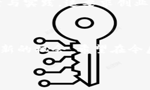 区块链GWG的含义与应用

在深入打探“区块链GWG”这个概念之前，我们得先了解区块链本身是什么。区块链是一种分布式账本技术，它通过去中心化的方式改变了我们记录、存储与交易信息的方式。说白了，区块链就像是一个巨大的电子账本，任何人都不能轻易篡改，从而确保了数据的透明性和安全性。在这个基础上，有许多新的概念与应用不断涌现，其中之一就是GWG。

GWG其实是“Global Wealth Group”的缩写。在区块链的框架下，GWG通常指一种旨在以去中心化的方式，实现全球财富共享与分配的组织或平台。简单来说，GWG希望利用区块链技术，促进资源的公平分配，让财富不再是少数人的专利，而是能够惠及到更广范围的人群。

GWG如何运作

那么，GWG具体是如何运作的呢？首先，GWG会搭建一个以区块链为基础的共享平台，该平台允许用户通过自己的贡献（比如资金、时间、资源等）来获得相应的收益。加入GWG的用户可以通过将自己的资产或能力投入到这个平台上来获得回报。

例如，用户可以参与到某个项目的投资中，成功之后可以获得一定的分红；或者通过为社区提供服务（如技术支持、市场推广等）而获得奖励。这不仅使得个人能够实现财富的积累，同时也促进了社区的繁荣。

GWG的优势和潜在挑战

显然，GWG的概念是非常激动人心的，它具备诸多的优势。例如，通过采用区块链技术，GWG可以确保交易的透明性与不可篡改性，这对于建立用户之间的信任十分重要。此外，GWG还能够减低传统金融机构的中介费用，让更多的人享受到财富增值的机会。

但是，GWG的运作也面临着不少挑战。比如，如何确保用户的参与度与活跃度，以及如何应对法律法规的挑战都是亟待解决的问题。此外，市场的不确定性也使得GWG在财富分配方面存在风险，这要求参与其中的用户具备一定的风险识别与管理能力。

区块链GWG对未来经济的影响

随着人们对区块链技术了解的加深，像GWG这样的项目将在未来越来越受到重视。它不仅引领了财富分配的新模式，更展示了未来经济何以向着去中心化发展。从较长远的角度来看，GWG可能会促使传统金融体系的变革，甚至推动社会结构的变动，这将是财富和权力重新分配的重要一步。

GWG相关的启发性问题

围绕GWG这个主题，我们可以引发一些有趣的问题。例如：

问题一：在GWG平台上参与的用户需要具备哪些能力？

参与GWG平台，不仅仅是依靠资金投入那么简单。用户需要具备一系列的能力，比如投资判断能力、市场分析能力、与他人沟通的能力等。在一个去中心化的生态中，用户之间的合作与协作尤为重要，因此能够与他人良好地沟通、分享资源和信息，将大大提高其在GWG平台上的收益。此外，风险意识也是不可或缺的一部分，用户要能理解市场的波动，及时作出调整。

问题二：如何看待区块链技术与传统经济的结合？

区块链技术的崛起为传统经济带来了许多可能性。它不仅能降低交易成本，提高效率，还能增强交易的透明度。但是，如何有效地将这种新技术与传统经济结合，还需要探索与实践。这要求创业者与传统行业合作，找到一个合适的切入点，从而实现共同发展。此过程需要时间与耐心，但我相信，未来会涌现出越来越多的成功案例。

总结

总的来说，GWG在区块链的背景下，代表了一个全新的财富共享理念。这一模式的普及与发展，不仅让我们对未来的经济形态充满期待，也为追求财富与幸福的人们提供了新的机会。希望在今后的生活中，更多的人能通过参与这样的项目，找到属于自己的财富道路，同时也为社会的进步贡献一份力量。

区块链GWG的解读：全球财富共享的新视角