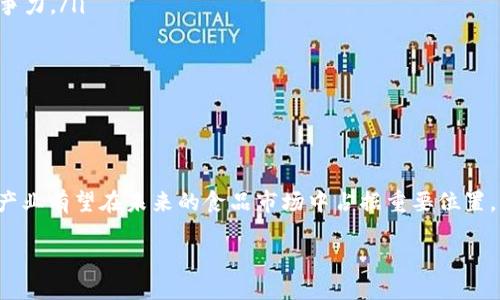 什么是区块链主食产业？

区块链主食产业，顾名思义，是将区块链技术应用于主食生产、流通和消费的一个新兴产业。在当今时代，食品安全、供应链透明度和消费者信任是至关重要的。随着科技的发展，传统的农业和食品产业面临着许多挑战，而区块链恰好为这些问题提供了创新的解决方案。

在这个产业中，区块链技术可以记录每一个环节的数据，从原材料的采购、生产加工，到运输和销售的每一个步骤，所有的信息都可以在区块链上透明且不可篡改地保存。这意味着消费者可以了解他们所购买的每一种主食的来源、生产过程以及运输路径，进而增强他们的消费信心。

区块链技术在主食产业中的角色

区块链技术在主食产业中的应用主要体现在供应链管理、食品安全、以及消费者体验等多个方面。首先，它通过去中心化的方式，将所有相关方的数据都记录在同一网络上。这一过程不仅提升了信息的透明度，也减少了中介的干预，从而降低了成本。

其次，区块链为食品安全提供了更高的保障。以往食品发生问题时，追根溯源是一个复杂且耗时的过程，而通过区块链，所有的产品信息都能快速定位，迅速找出问题源头，大大缩短了这些过程。

主食产业的未来趋势

随着区块链技术的不断发展和普及，主食产业也将呈现新的发展趋势。首先，更多的企业会意识到区块链所带来的价值，从而愿意投入资源进行技术改造。其次，消费者对食品安全和质量的要求不断提高，区块链的透明性将成为吸引顾客的重要因素。此外，在政策层面，一些国家和地区也开始重视区块链技术在农业和食品安全中的应用，并且给予相关企业相应的支持。

用户常见问题

h41. 区块链技术如何确保食品安全？/h4

区块链技术通过几个关键的特点确保了食品安全：

ul
  listrong透明性：/strong每一个环节的记录都是公开的，消费者能够看到整个供应链的运作，这样可以有效防止食品掺假和不合规现象。/li
  listrong不可篡改性：/strong一旦数据被记录在区块链上，就无法被任意修改，所以任何信息都是可信的。/li
  listrong追溯性：/strong在发生食品安全问题时，可以迅速追踪到具体的环节，找到问题的根源。/li
/ul

当消费者了解到这些信息，便会对购买的食品更加放心，从而提升他们的消费体验。因此，区块链技术不仅仅是一个交易工具，更是提升食品安全的重要保障。

h42. 区块链主食产业的经济效益如何？/h4

区块链主食产业的经济效益主要体现在以下几个方面：

ul
  listrong成本降低：/strong通过减少中间交易环节和提升供应链效率，企业可以显著降低运营成本。/li
  listrong增强信任：/strong消费者在购买了解产品来源和生产过程后，他们更愿意为可信品牌付出更高的价格，从而提升了企业的利润。/li
  listrong市场拓展：/strong由于区块链提供的透明性，企业可以更容易地进入国际市场，因为不同国家的消费者都能够获取到他们所需的信息，增强了市场竞争力。/li
/ul

结合这些优势，区块链主食产业不仅会促进食品安全的发展，还能推动整个行业的进步，形成良性的市场经济循环。

总结

综上所述，区块链主食产业是一个充满潜力的领域，不仅提升了食品安全和透明度，也为企业带来了可观的经济效益。随着更多企业和消费者的关注与参与，这一产业有望在未来的食品市场中占据重要位置。

解密区块链主食产业：透明、安全与经济的新曙光