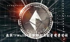 : 最新TPWallet价格动态与投资前景分析