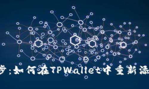 示例：轻松一步步：如何在TPWallet中重新添加您的数字货币