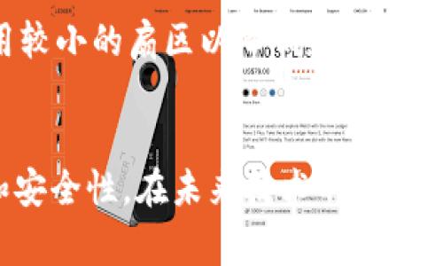 区块链中的扇区概念是一个相对专业的领域，但我们可以用简单的方式来理解。在区块链的世界里，“扇区”（Sector）通常是指存储结构中的一个逻辑分区，尤其是在与数据存储和处理相关的应用中，比如分布式存储或一些矿业过程。在某些情况下，扇区也涉及到如何在区块链上组织和管理数据，以及如何存储和检索的效率。

为了让这个概念更易于理解，我们可以把扇区想象成一个文件夹，就像在现实生活中我们用文件夹来管理我们的文档一样。在区块链中，这个“文件夹”承担着特定的数据集合，确保信息的有序和安全。这种逻辑分隔，使得数据在存储和检索时能够更加高效。同时，它也让区块链的应用和操作变得更有条理。

扇区的多样性及其应用
扇区在区块链中的应用非常广泛，涉及的领域包括但不限于金融、医疗、物流等。在区块链技术逐步成熟的今天，越来越多的公司和团队开始探索如何更好地利用扇区来增强其系统性能和数据处理能力。因此，了解扇区，不仅是在掌握某种技术背景，更是对未来商业环境的适应。

在金融领域，设想一下：每个扇区可能代表一个用户的金融资产或交易记录。这样的分割使得对资产的审计和监控变得更加简单明了。每当用户进行交易时，相关的信息就会被更新到相应的扇区中。通过这种方式，无论是资产管理还是风险评估，都可以在很短的时间内完成。

而在医疗领域，扇区同样具有重要意义。想象一下，一个病人所有的医疗记录、检查结果等都可以存储在不同的扇区中。在需要的时候，医生可以快速获取相关信息，提供及时的治疗方案，同时确保病人的隐私与数据的安全，这无疑是一个良好的应用场景。

如何在区块链中管理扇区
管理扇区涉及到一些核心要素，其中之一便是安全性。在区块链的世界中，数据一旦上链便不可篡改，这是它的一大优势。但是，在扇区的管理上，我们仍然需要重视数据的加密和匿名性。在不同的扇区内部，应该有不同的权限控制，这能够确保只有被授权的用户才能访问特定的数据扇区。

同时，对于扇区的管理，良好的设计是不可或缺的。例如，当我们设计一个区块链应用时，需要提前考虑到如何合理划分扇区，确保每个扇区的数据都能得到有效的存储和管理。这其中涵盖了数据的结构、存取速度、故障恢复等多个方面。

扇区对于性能的影响
扇区的划分不仅关乎数据管理的方便性，更直接影响到区块链应用的整体性能。例如，合理的扇区分布能够显著提高数据的存取效率，减少冗余存储带来的资源浪费。此外，合理的扇区设计还可以在数据扩展和处理时减少复杂性，从而提升系统的响应速度。

想象每次访问数据库时，系统需要寻找的不是庞大的数据集，而是已经被分隔好的小规模数据。这种小而精的存储方式，无疑会让系统更加灵活，同时响应时间也会大幅缩短。这样的好处对于需要实时数据处理的应用场景来说，尤为重要。

未来扇区的演变与发展
随着技术的发展，区块链中的扇区概念也在不断演变。未来，可能会出现更加智能化和灵活的扇区设计模式。例如，结合人工智能技术的扇区，可以动态调整扇区的布局和大小，根据数据的使用情况进行实时。这将极大地提升系统的自适应能力和效率，让区块链的应用范围更加广泛。

另外，随着用户量的增加以及数据量的激增，如何有效管理成千上万的扇区，将是未来一个技术发展的重点。我们可能会看到新的管理工具和解决方案应运而生，帮助开发者和企业更好地应对这样的挑战。

疑惑与探索：用户最关心的问题
关于区块链的扇区概念，很多人可能会有一些疑问。接下来，我们将讨论两个相关的重要问题，以帮助更好地理解这个领域。

第一道问题：扇区与区块链的安全性如何关联？
在区块链中，安全性一直是个亘古不变的话题。扇区作为一种数据存储和管理的方式，其安全性直接影响着整个区块链的安全性。每一个扇区都可能是潜在的安全漏洞，黑客可能通过攻击某个特定的扇区来获取敏感的信息。

为了解决这个问题，区块链必须采用多层次的安全策略。加密就是其中一种常见的解决方案。通过对每个扇区的数据进行加密处理，即使黑客窃取了数据，他们也无法轻易解读。此外，定期的安全审计对确保扇区的安全性同样至关重要。这样的实践能够在发现潜在风险前及时采取措施，从源头上降低问题的发生概率。

第二道问题：如何选择合适的扇区划分策略？
选择合适的扇区划分策略，不同的应用场景可能会有不同的需求。在一些实时处理的金融应用中，可能更需要快速的数据存取，而在医疗等领域，数据的完整性和隐私保护可能会更为重要。

在选择扇区划分策略时，应该充分考虑以下几个因素：数据的类型、用户的需求、系统的负载能力以及未来可能的扩展需求。例如，对于金融数据，可以考虑采用较小的扇区以降低延迟，而对于不那么频繁访问的数据，较大的扇区可能更加合适。通过实地测试和持续监控，能够找到最适合的策略，确保系统的高效与安全。

总结
总的来说，扇区在区块链中的概念虽然看似抽象，但它的实际应用却与我们的数据处理密切相关。通过合理的扇区设计和管理，可以显著提升区块链的性能和安全性。在未来技术不断进步的时代，扇区的演变也将带来更多的机遇与挑战。我们希望通过对这个概念的深入理解，帮助更多的人了解区块链技术，同时激发出更多创新的想法和应用。