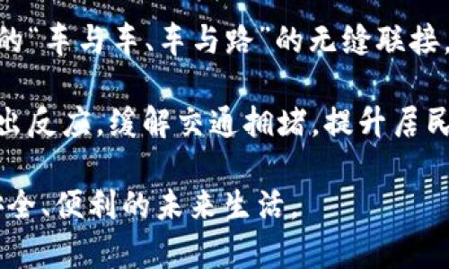    区块链卫星导航：革新未来定位技术的神奇融合  / 

 guanjianci  区块链, 卫星导航, 定位技术, 未来科技  /guanjianci 

### 什么是区块链卫星导航？

在现代科技的快速发展中，区块链和卫星导航系统各自发挥着巨大的作用。你可能对这两个领域都很熟悉：区块链技术为数据安全、透明和高效的交易提供了可能，而卫星导航则为我们提供精准的位置服务。那么，当这两者结合在一起，会产生怎样的效果呢？

区块链卫星导航是一种利用区块链技术来增强卫星导航系统的安全性、效率和可靠性的方法。传统的卫星导航系统如GPS，虽然广泛应用于交通、物流、航空等各个领域，但其也存在一定的局限性，比如信号干扰、信息易被篡改等。而区块链的去中心化特性，可以有效解决这些问题。

具体来说，通过将卫星导航信号和区块链技术结合，用户可以获得一个更为安全可信的位置服务，并且能够实时追踪和验证与空间定位相关的信息。这种技术的出现，将会在无人驾驶、智能城市、物联网等多个领域大展拳脚。

### 区块链卫星导航的工作原理

1. 区块链的基本概念 

在深入了解区块链卫星导航之前，我们需要先了解什么是区块链。简单而言，区块链是一种分布式账本技术，它通过将数据分散在多个节点中，确保数据无法被单个实体篡改。每一个数据块包含了一系列交易记录和一个指向前一个块的地址，这样形成了一个链条。正是这种设计，使得区块链极为安全和透明。

2. 卫星导航系统的运作方式 

卫星导航系统如GPS，由多个卫星组成，这些卫星以特定的轨道围绕地球运行。在地面上的接收器通过接收这些卫星信号来确定自己的位置。每个卫星会以特定的时间间隔发送信号，接收器通过确定接收到信号的时间差，来计算出与卫星的距离，从而实现定位。但是，单一的信号可能受到多种因素的干扰，如建筑物、天气等，这时候定位的准确性就会受到影响。

3. 区块链如何增强卫星导航 

那么，区块链是如何在卫星导航中扮演重要角色的呢？首先，区块链可以为卫星信号提供一个更可靠的验证机制。当你接收到一个卫星信号时，可以通过区块链上的信息进行交叉验证，确保信号的真实有效。此外，区块链的去中心化特性意味着没有单个实体有权控制数据，从而降低了被篡改或伪造的风险。

区块链卫星导航的结合，可以让获取位置的过程变得更加透明，而且每一次位置的变化都会被记录在链上，用户无论是在寻找朋友的位置，还是进行货物跟踪，都可以获得更为安全的信息服务。

### 区块链卫星导航的应用场景

1. 无人驾驶 

在无人驾驶技术中，车辆需要精准的定位来进行行驶导航。如果能够结合区块链技术，那么车辆的行驶数据可以被实时录入并验证，从而为驾驶决策提供更为安全的依据。当车辆之间发生碰撞或者事故时，所有相关的数据记录都能够被完整地追溯，从而减少纠纷。

2. 物流管理 

在物流领域，货物的追踪转运往往需要多方的信息共享。通过区块链卫星导航系统，所有运输环节的数据都可以实时更新并共享，不仅提升了运输效率，还增强了信息透明度。客户可以随时查看货物的实时位置，提升了用户体验。

3. 智能城市建设 

在未来的智能城市中，交通管理、公共设施的管理都需要精准的定位数据。结合区块链的卫星导航系统，可以实时监测城市基础设施的使用状态，数据更为可靠，不仅有助于城市规划，还能有效维护城市运作的高效性。

### 区块链卫星导航面临的挑战

尽管区块链卫星导航展现了广阔的前景，但实施过程中仍然面临一些挑战。

1. 技术成熟度 

区块链技术本身仍在发展阶段，各种技术标准和协议尚未统一。特别是在与卫星导航的结合上，需要更多的实验和实践来验证其可行性。

2. 数据隐私问题 

在区块链中，所有交易的信息都是公开的，可以被任何人查看。这虽然提升了透明度，但也可能导致用户数据隐私的泄露。在这方面，需要开发更加完善的隐私保护机制，才能确保用户的信息安全。

### 结论

区块链卫星导航技术的结合，无疑为未来的定位服务开拓了新的可能性。它不仅提高了定位的准确性和安全性，也为无人驾驶、智能城市等领域的应用提供了新的动力。尽管目前仍有一些技术和隐私方面的挑战，但相信随着技术的发展和社会的需求，这一领域的未来将会愈加光明。

### 相关问题

#### 1. 区块链卫星导航可以解决哪些具体问题？ 

区块链卫星导航系统在解决传统导航系统中的问题方面有着显著的优势。首先，随着人们对准确位置的需求加大，传统的卫星信号受限于环境干扰而导致定位不准确的问题亟待解决。区块链技术的加入，通过在不同节点之间验证信号，可以排除一些虚假的信号，从而确保获取的位置更为准确。

其次，数据的篡改问题也得到了有效解决。在物流和无人驾驶领域，数据的真实性是一切决策的基础。如果数据在传递过程中被修改，将可能导致严重的后果。而使用区块链，数据一旦记录便不可更改，所有参与者都可以实时查看，确保了信息的一致性和可靠性。

另外，在行业标准的制定上，区块链也可以辅助行业内各个方面的协调。当各方都同时参与到区块链网络中，每个人都能看到所有的信息，促使大家达成共识，推动技术的共同发展。

#### 2. 如何看待区块链卫星导航的未来前景？

展望未来，区块链卫星导航的应用前景广阔。随着技术的进步，尤其是在物联网、无人驾驶和智能城市等领域，对位置服务的需求会急剧增加，区块链系统的稳定性和安全性特征，恰好能够很好地满足这一趋势。

未来，随着更多的企业和科研机构关注并投入到这一领域，将推动技术的进一步完善和普及。在无人驾驶汽车更加成熟后，结合区块链卫星导航，或许能够实现真正的“车与车、车与路”的无缝联接，让道路更加安全高效。

同时，随着智慧交通系统和智能家居的普及，区块链卫星导航在城市中的应用也将不断拓展。例如，通过对交通流量的实时监测和数据分析，帮助城市管理者快速做出反应，缓解交通拥堵，提升居民生活质量。

总之，区块链卫星导航不仅仅是一项技术，它更代表着未来智慧城市、智能交通的潜在面貌。我们有理由相信，这一领域将吸引更多的探索与创新，塑造出一个更加安全、便利的未来生活。