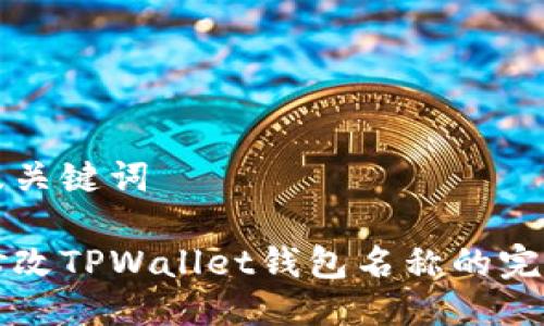 思考及关键词

轻松修改TPWallet钱包名称的完整指南