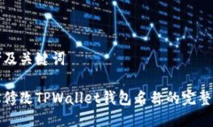 思考及关键词轻松修改TPWallet钱包名称的完整指南