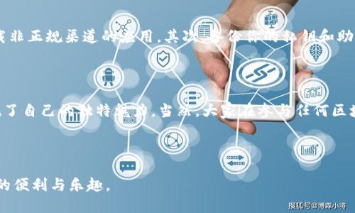 nwb是什么区块链

在区块链的浩瀚世界中，各种各样的项目层出不穷。最近，NWB（New World Blockchain）引起了不少人的关注。今天，我们就一起来深入探讨一下，NWB到底是什么，它的特点如何，以及它在区块链生态中可能扮演的角色。

NWB的基本概念

NWB，或New World Blockchain，是一个基于区块链技术的新兴项目。简单地说，它的目标是通过去中心化的方式，创造一个更加透明、公平的数字经济环境。与其他区块链大项目不同，NWB着重于用户体验和实际应用，旨在连接真实世界与数字世界的桥梁。

NWB的核心特点

为了让你更好地理解NWB，我们来详细看一下它的一些核心特点：

ul
    listrong去中心化:/strong NWB采用去中心化的架构，任何人都可以参与网络的维护和治理。这意味着没有单个实体可以控制整个系统，提高了透明度和安全性。/li
    listrong用户友好:/strong NWB非常注重用户体验，简化了钱包的使用过程，使得即便是初学者也能轻松上手。这种设计理念降低了人们进入区块链领域的门槛。/li
    listrong高效的交易处理:/strong通过独特的共识机制，NWB能够快速进行交易处理，确保用户能够迅速完成买卖交易，而不必再忍受长时间等待的烦恼。/li
    listrong丰富的应用生态:/strong NWB不仅仅是一个数字货币，它还在不断扩展应用场景，比如在线支付、智能合约、游戏等，力求打造一个全面的数字经济生态系统。/li
/ul

NWB的技术架构

在技术层面，NWB采用了一种创新的区块链架构。传统区块链在处理速度和可扩展性方面往往存在瓶颈，而NWB通过分层的设计，解决了一些常见的问题。从底层的交易验证，到高级的智能合约执行，NWB确保了每个环节的高效运行。

NWB如何影响我们的日常生活

不论是购物、投资，还是社交，NWB都可能会带来巨大的变化。想象一下，当我们在网上购买商品时，如果能直接使用NWB代币而不需要转换为其他货币，这将极大地提升我们的购物体验。此外，NWB还可以用于去中心化金融（DeFi）项目，帮助用户更智能地管理自己的资产。

常见问题解答

在了解了NWB之后，许多人可能会有一些疑问。以下是两个比较常见的问题，它们可以帮助你更深入地理解NWB。

h41. NWB与其他区块链项目有何不同？/h4

NWB与许多老牌区块链项目不同，主要体现在它对用户的重视以及简化的交互体验。许多区块链项目在技术上十分复杂，需要用户具备一定的技术背景。而NWB则力求让每个用户都能轻松参与。此外，NWB强调与现实世界的连接，寻求解决现实中的问题，而不是仅仅在数字空间中游荡。

h42. 如何安全地使用NWB？/h4

安全性是每个用户十分关心的问题。为确保安全使用NWB，你需要遵循以下几点建议：首先，确保使用官方推出的钱包，避免下载非正规渠道的应用。其次，备份你的私钥和助记词，万一设备丢失，这些信息能够帮助你找回资产。最后，保持警惕，避免点击可疑链接或下载不明文件，以捍卫你的数字财产。

总结

NWB正逐渐成为数字经济的一个新亮点。在这个不断发展的领域，NWB通过提升用户体验、提高交易效率和拓展实际应用，展现了自己的独特魅力。当然，大家在参与任何区块链项目时，都需要保持谨慎，多方验证信息，确保自身权益。

NWB,区块链,去中心化,数字货币/guanjianci 

通过以上分析，我们不仅对NWB有了更深入的了解，希望每位读者在日常生活中能够更好地利用这一新兴技术，享受科技带来的便利与乐趣。