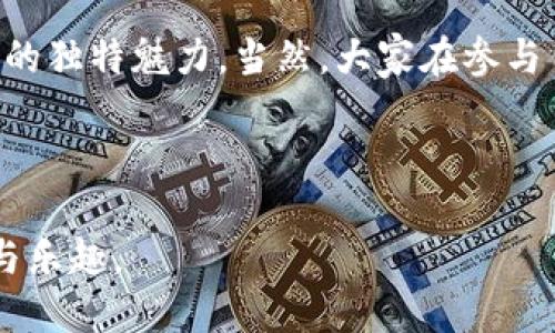 nwb是什么区块链

在区块链的浩瀚世界中，各种各样的项目层出不穷。最近，NWB（New World Blockchain）引起了不少人的关注。今天，我们就一起来深入探讨一下，NWB到底是什么，它的特点如何，以及它在区块链生态中可能扮演的角色。

NWB的基本概念

NWB，或New World Blockchain，是一个基于区块链技术的新兴项目。简单地说，它的目标是通过去中心化的方式，创造一个更加透明、公平的数字经济环境。与其他区块链大项目不同，NWB着重于用户体验和实际应用，旨在连接真实世界与数字世界的桥梁。

NWB的核心特点

为了让你更好地理解NWB，我们来详细看一下它的一些核心特点：

ul
    listrong去中心化:/strong NWB采用去中心化的架构，任何人都可以参与网络的维护和治理。这意味着没有单个实体可以控制整个系统，提高了透明度和安全性。/li
    listrong用户友好:/strong NWB非常注重用户体验，简化了钱包的使用过程，使得即便是初学者也能轻松上手。这种设计理念降低了人们进入区块链领域的门槛。/li
    listrong高效的交易处理:/strong通过独特的共识机制，NWB能够快速进行交易处理，确保用户能够迅速完成买卖交易，而不必再忍受长时间等待的烦恼。/li
    listrong丰富的应用生态:/strong NWB不仅仅是一个数字货币，它还在不断扩展应用场景，比如在线支付、智能合约、游戏等，力求打造一个全面的数字经济生态系统。/li
/ul

NWB的技术架构

在技术层面，NWB采用了一种创新的区块链架构。传统区块链在处理速度和可扩展性方面往往存在瓶颈，而NWB通过分层的设计，解决了一些常见的问题。从底层的交易验证，到高级的智能合约执行，NWB确保了每个环节的高效运行。

NWB如何影响我们的日常生活

不论是购物、投资，还是社交，NWB都可能会带来巨大的变化。想象一下，当我们在网上购买商品时，如果能直接使用NWB代币而不需要转换为其他货币，这将极大地提升我们的购物体验。此外，NWB还可以用于去中心化金融（DeFi）项目，帮助用户更智能地管理自己的资产。

常见问题解答

在了解了NWB之后，许多人可能会有一些疑问。以下是两个比较常见的问题，它们可以帮助你更深入地理解NWB。

h41. NWB与其他区块链项目有何不同？/h4

NWB与许多老牌区块链项目不同，主要体现在它对用户的重视以及简化的交互体验。许多区块链项目在技术上十分复杂，需要用户具备一定的技术背景。而NWB则力求让每个用户都能轻松参与。此外，NWB强调与现实世界的连接，寻求解决现实中的问题，而不是仅仅在数字空间中游荡。

h42. 如何安全地使用NWB？/h4

安全性是每个用户十分关心的问题。为确保安全使用NWB，你需要遵循以下几点建议：首先，确保使用官方推出的钱包，避免下载非正规渠道的应用。其次，备份你的私钥和助记词，万一设备丢失，这些信息能够帮助你找回资产。最后，保持警惕，避免点击可疑链接或下载不明文件，以捍卫你的数字财产。

总结

NWB正逐渐成为数字经济的一个新亮点。在这个不断发展的领域，NWB通过提升用户体验、提高交易效率和拓展实际应用，展现了自己的独特魅力。当然，大家在参与任何区块链项目时，都需要保持谨慎，多方验证信息，确保自身权益。

NWB,区块链,去中心化,数字货币/guanjianci 

通过以上分析，我们不仅对NWB有了更深入的了解，希望每位读者在日常生活中能够更好地利用这一新兴技术，享受科技带来的便利与乐趣。