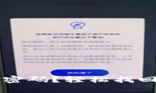 如何找回TPWallet密码？轻松找回你的数字资产安全