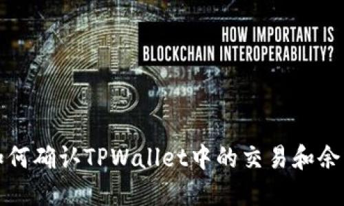 如何确认TPWallet中的交易和余额
