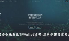 如何安全地更改TPWallet密码：简单步骤与实用建议