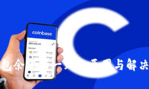 TP钱包余额不一致的原因与解决方法