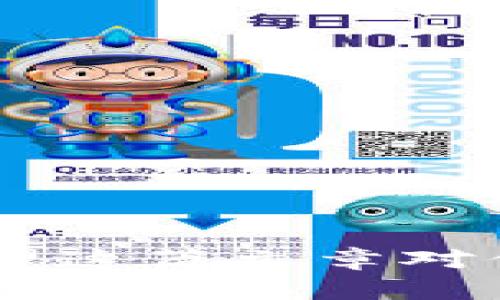 区块链快照是什么意思

在区块链的世界中，了解各种术语是很重要的。今天，我们就来聊一聊“区块链快照”这个概念。简单地说，区块链快照是在特定时间点上，对整个区块链状态（包括所有账户的余额、交易记录等信息）进行的记录。这个快照可以被用来分析、比较或恢复某一时刻的区块链状态。

区块链快照的基本定义
首先，我们来定义什么是区块链快照。快照的概念在很多技术领域都很常见，例如在计算机系统中，快照就是保存系统某一状态的镜像。在区块链中，快照意味着完全记录当前网络中所有账户的状态，它包含所有的交易数据、余额、智能合约等信息。可以把它想象成一个“暂停”状态，你可以回过头来看当时的区块链是什么样子的。

为什么需要快照？
区块链快照的用途有很多，以下是几个关键点：
ul
    listrong数据分析：/strong通过快照，研究人员和开发者可以分析某一特定时刻链上数据的变化，帮助理解区块链的行为。/li
    listrong提升性能：/strong在某些情况下，快照可以帮助提高节点的运行效率，尤其是在需要恢复时刻的状态时。/li
    listrong历史记录：/strong快照可以作为历史记录保存，为后续的审计、合规、争议解决等提供依据。/li
/ul

快照的工作原理
那么，区块链快照到底是如何工作的呢？其实，它的基本原理与传统信息系统中的快照类似：
ol
    listrong选择时间点：/strong确定你想要捕捉快照的时间。这通常是在某个特定区块高度或特定区块生成时。/li
    listrong数据采集：/strong在选定的时间点，对所有账户的状态进行保存。这会包括每个账户的余额、智能合约的状态等信息。/li
    listrong存储与验证：/strong快照数据会被存储在一个安全的位置备份，并可能会进行验证以确保其准确性。/li
/ol

快照的实际应用
区块链快照的应用场景也非常广泛。例如：
ul
    listrong分叉管理：/strong在区块链发生分叉时，快照可以帮助确定新的链上资产的分配，确保各方权益受到保护。/li
    listrong期权和空投：/strong某些项目会在特定快照点上进行代币的空投，确保在快照时间拥有该代币的用户能获得新的代币奖励。/li
    listrong历史回溯：/strong支持历史数据回溯分析，企业或机构可以利用快照分析链上数据的变化轨迹，为决策提供支持。/li
/ul

区块链快照的优缺点
当然，快照技术也有其优缺点：
ul
    listrong优点：/strong
        ul
            li提供历史参考，让用户和开发者能够理解区块链的走向。/li
            li提高性能，特别是在区块链需要快速恢复时。/li
        /ul
    /li
    listrong缺点：/strong
        ul
            li存储成本：快照需要占用额外的存储空间。/li
            li数据复杂度：快照和后续的状态之间的对比可能会造成分析上的混淆。/li
        /ul
    /li
/ul

勘误与展望
随着区块链技术的发展，快照的应用可能会变得更加复杂，提高其准确性和可靠性也将是未来的一个重点发展方向。未来或许会出现更为智能化的快照技术，允许快速备份、恢复，并能高效处理交易历史数据。

总结
综上所述，区块链快照是一个非常重要且有用的工具，它帮助我们在特定时间点“冻结”整个区块链的状态。这一功能不仅在数据分析和合规方面至关重要，而且对处理分叉、空投等问题也提供了极大的便利。

相关关键词：
区块链、快照、数据分析、系统状态/guanjianci

---

常见问题

1. 如何进行区块链快照？
进行区块链快照并不是一件复杂的事情，但需要一定的技术知识。我们可以基本分为几个步骤：
ol
    listrong选择链上工具：/strong首先，你需要选择合适的工具来进行快照，许多区块链提供了内置的工具或可以通过API进行访问。/li
    listrong设定时间节点：/strong你必须选择一个时间节点。在这个节点上，你希望捕捉整个区块链的状态。/li
    listrong执行快照操作：/strong执行快照操作通常是自动化的，系统会在你设定的时间点自动记录下信息。/li
/ol
以上步骤虽然听上去简单，但在实际操作中，有些环节需要仔细处理，特别是在确保数据的准确与完整性方面，可能需要一些额外的步骤和验证。

2. 区块链快照对用户的影响是什么？
快照不仅是技术指标，它还直接影响用户的体验和权益。具体来说，快照的影响如下：
ul
    listrong资产保障：/strong如果你在快照时间点拥有一定的数字资产，那么在分叉或空投的情况下，你就可以获得相应的权益，资产得到了保障。/li
    listrong数据透明：/strong快照技术为用户提供了一种透明的数据查看方式，用户可以查看快照时的账面价值，便于理解市场动向。/li
    listrong交易决策：/strong通过快照，用户能够回顾历史数据，对未来做出更明智的交易决策。/li
/ul
因此，区块链快照在用户的数字资产管理和投资决策中发挥了非常重要的作用，帮助用户更好地理解市场，保障自己的利益。

总结来说，区块链快照是理解和使用区块链的重要概念，通过更好地掌握这一工具，我们不仅能提升对区块链的理解，也能更好地利用其带来的各种便利。希望这篇文章对你理解区块链快照有所帮助！