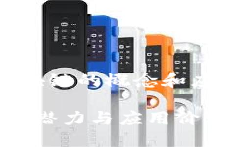 jiaochengama区块链的概念和应用详解/jiaocheng

探索AMA区块链的潜力与应用价值