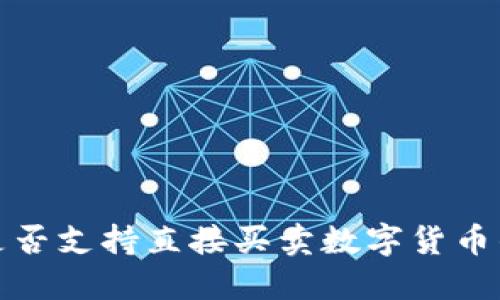 TP冷钱包是否支持直接买卖数字货币的全面解读