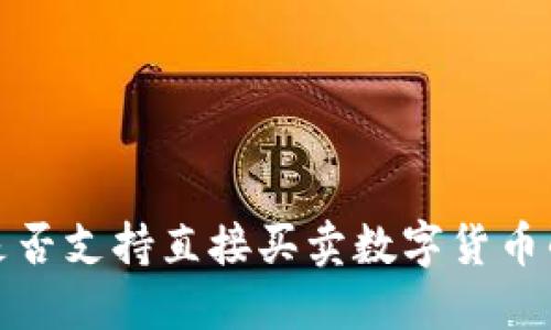 TP冷钱包是否支持直接买卖数字货币的全面解读