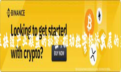 揭开区块链产业联盟的秘密:推动数字经济发展的新力量