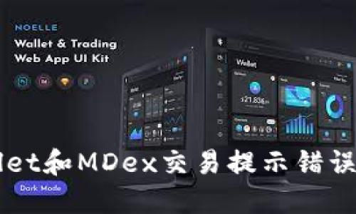 解决TPWallet和MDex交易提示错误的详细指南
