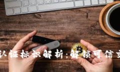区块链的认证标识解析：解锁可信交易的密码