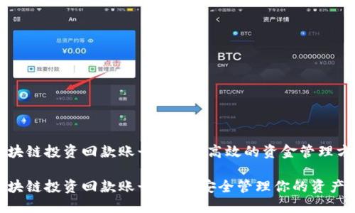 区块链投资回款账号:安全、高效的资金管理方式
区块链投资回款账号:如何安全管理你的资产