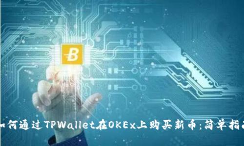 如何通过TPWallet在OKEx上购买新币：简单指南