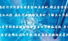   区块链地址追踪的深度解析与实用指南 /  guan