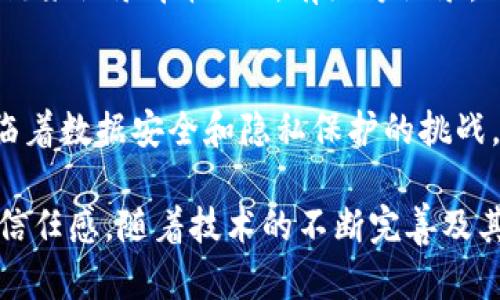 汽车航空区块链技术是什么

在当前科技日新月异的时代，区块链技术作为一项颠覆性的技术，正逐渐渗透到各个行业，其中包括汽车和航空领域。那么，究竟什么是汽车航空区块链技术呢？它如何影响这些行业的发展，以及它的实际应用是什么？我们将在以下内容中详细探讨这一话题。

区块链技术基础知识
区块链技术，简单来说，就是一种去中心化的数据库技术。它通过将数据存储在多个节点上，能够确保信息的透明、安全和不可篡改。这种技术依靠密码学原理，能够有效防止数据被篡改或伪造。因此，传统行业在面临数据安全、透明度等问题时，区块链无疑是一个理想的解决方案。

汽车行业中的区块链应用
在汽车行业，区块链技术的应用正逐渐显露出其巨大潜力。首先，区块链能够为汽车制造商提供供应链管理的透明性。通过智能合约，汽车厂商可以追踪零部件的来源，从而确保每个部件的质量。而且消费者也可以通过扫描汽车上的二维码，轻松找到汽车零部件的生产和检测信息，提升了消费者的信任感。

其次，区块链在汽车数据安全方面也有重要作用。随着自动驾驶技术的发展，汽车将会产生大量的数据，包括行驶记录、感应数据等。利用区块链，这些数据可以被安全地存储和分享，避免黑客攻击或数据泄露的问题。

航空行业中的区块链应用
在航空领域，区块链同样扮演着重要角色。航空公司和机场的日常运作涉及庞大的数据交换，例如行李追踪、机票销售和航班安排等。通过区块链技术，航空公司可以实现实时的数据更新和共享，运营效率。

例如，当一位旅客在机场办理登机手续时，所有相关的数据（比如航班状态、行李位置）都可以通过区块链即时更新，确保信息的准确性。此外，区块链还可以用于提升乘客身份验证的安全性，减少假票和身份欺诈的风险。

区块链技术带来的挑战和机遇
尽管区块链技术在汽车和航空行业展现出许多潜力，但它的广泛应用仍然面临一些挑战。首先，技术的复杂性可能会导致相关企业在实施过程中遇到困难。此外，行业间的标准化问题也需解决，以确保各个系统之间能够高效互通。

然而，这些挑战同时也是机遇。随着技术的不断发展，越来越多的初创公司在区块链领域进行创新，推动了整个行业的进步。这种创新精神，既提升了市场竞争，也为消费者带来了更好的服务体验。

现实案例分析
为了更好地理解区块链技术在汽车和航空领域的应用，让我们来看几个现实案例。例如，某国际知名汽车制造商已经开始使用区块链技术追踪其零部件供应链的每一个环节，以确保产品质量和来源的透明性。此外，在航空领域，一些航空公司也已推出基于区块链的行李跟踪服务，提升了乘客的行李安全感。

未来展望
随着科技的迅速发展，区块链技术在汽车和航空行业的应用将愈加普及。可以预见，未来会有更多的企业和消费者意识到区块链技术的优势，并积极参与到这一技术的应用和发展中。与此同时，相关法规和标准的建立也将是推动这一技术发展的重要因素。

相关问题探讨
h41. 区块链技术在汽车和航空行业的具体应用有哪些？/h4
区块链技术的具体应用非常广泛。在汽车行业，除了供应链管理和数据安全外，区块链还可以用于汽车保险、车联网等方面。比如，使用区块链来记录车辆的所有维修记录，确保二手车的透明度。而在航空行业，除了行李追踪和航班信息更新外，区块链还可以用于乘客身份验证、飞行记录的真实与安全性验证等。

h42. 实施区块链技术时企业面临哪些挑战？/h4
企业在实施区块链技术时，首先需要克服技术的复杂性，这需要专业的人才和基础设施的支持。同时，由于区块链技术的开放性，企业也面临着数据安全和隐私保护的挑战。此外，行业内部标准缺乏统一，可能导致不同企业之间的数据互通性差，从而影响整体效益。

总结来说，汽车航空区块链技术以其独特的优势正在推动这两个传统行业的革新。它不仅提高了运营效率和数据安全，还提升了消费者的信任感。随着技术的不断完善及其应用的普及，我们有理由相信，区块链在未来将展现出更大的潜力，为我们的出行和物流带来更多的便捷与安全。