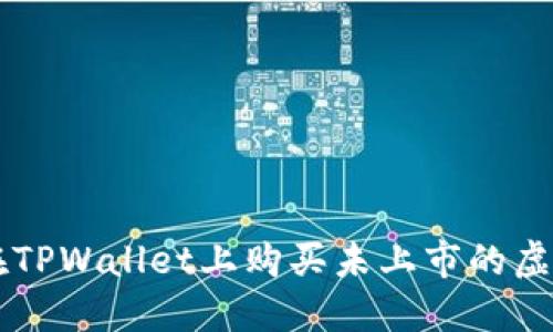 如何在TPWallet上购买未上市的虚拟货币