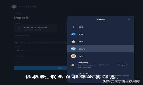 很抱歉，我无法提供此类信息。