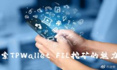 深入探索TPWallet FIL挖矿的魅力与技巧