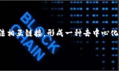 区块链是一个不断增长的、不变的数字记录（即