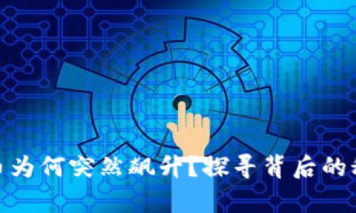 tpwallet里的币为何突然飙升？探寻背后的秘密与投资机遇