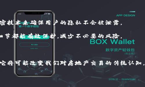 房地产区块链的定义与概述

在现代科技飞速发展的时代，区块链技术作为一种新兴的技术概念，正在逐渐渗透到多个行业中，房地产行业也不例外。当我们谈论“房地产区块链”时，首先要理解两个主要的概念：房地产和区块链。房地产是指土地及其附属物的所有权，而区块链是一种去中心化的分布式账本技术，它通过加密手段保证数据的安全和不可篡改性。

结合这两个概念，房地产区块链指的是将区块链技术应用于房地产领域，以提高交易的透明度、安全性和效率。这种技术的引入，能够彻底改变传统房地产市场的运作方式，使整个过程更加，并降低中介成本。

房地产区块链的主要功能

房地产区块链技术的引入，使得多项传统功能得以和重塑，下面是一些核心功能：

1. **透明的交易记录**：通过区块链技术，所有的交易都可以在去中心化的网络中被记录和追踪，任何人都可以查看和验证，从而增强了交易的透明度。

2. **安全性**：区块链的加密特性确保了交易数据的安全性，所有信息都会被加密存储，极大减少了伪造和欺诈的可能。

3. **自动化合约**：智能合约是区块链的一大亮点，合同内容在区块链上自动执行，只要条件满足就会自动完成，不再需要中介人。

4. **降低成本**：通过去除中介和减少不必要的手续，房地产交易的成本显著下降。这意味着房产买卖双方可以获得更实惠的交易体验。

房地产区块链的优势

房地产区块链技术的应用，不仅仅是对传统模式的改善，它还引入了许多优势，进一步推动行业的发展：

1. **提高效率**：与传统房地产交易模式相比，利用区块链可以大幅缩短交易时间，简化流程，提升整体效率。

2. **降低欺诈风险**：区块链上的数据一旦被记录，便无法随意篡改，这有效降低了欺诈行为的发生，保护了买卖双方的利益。

3. **全球化市场**：区块链技术的全球性使得不同国家之间的房地产交易变得更加便利，降低了国际交易的门槛。

房地产区块链的挑战与未来

虽然房地产区块链拥有诸多优势，但在其广泛应用的过程中也面临着一定的挑战：

1. **技术门槛**：对于许多传统房地产公司而言，区块链技术的理解和应用尚存不足，这可能导致转型变得缓慢。

2. **法律法规的不确定性**：各国对于区块链技术的法律法规尚处于发展阶段，法律环境的不完善使得该技术的推广受到制约。

3. **用户的接受度**：一些用户对区块链技术仍然存在疑虑，如何提升他们的信任度和接受度是推广过程中必须考虑的问题。

尽管如此，房地产区块链的未来依然十分光明。随着技术的不断成熟，相关法律法规的逐步完善，以及用户教育的深入，房地产区块链必将迎来更为广阔的应用前景。

总结

房地产区块链是一项颠覆性的新技术，虽然当前仍面临一些挑战，但其所能带来的交易透明度、安全性和成本效益无疑是欲望无穷的房地产市场所亟需的。未来，随着区块链技术的进一步普及和应用，房地产行业将迎来更大的变革。

相关问题探讨

h4问题一：房地产区块链如何提高交易效率？/h4

房地产交易过程中，传统的模式往往涉及多个环节，往往需要耗费数周甚至数月的时间。首先，买卖合同需由双方确认，并经过中介、律师和公证人等多方签字和认证。其次，银行贷款、产权验证等步骤亦需要时间。而区块链技术可以通过智能合约将整个流程自动化，例如，一旦条件被满足，合约便会自动执行，这样一来，整个交易可以在几天内完成。

例如，想象一下，一位购房者在网上找到了一套心仪的房产。通过房地产区块链平台，他可以直接查询该房产的所有权、交易历史和潜在的权利纠纷，而这一切信息都被透明地记录在区块链上。在双方达成共识后，智能合约自动生成，买卖双方无需再经历繁琐的流程，整个交易无缝对接。这种新模式不仅提高了效率，还让购房者获得了更好的体验。

h4问题二：房地产区块链如何保护用户隐私？/h4

在很多人的想象中，区块链是一种公开透明的系统，这确实是它的一个特点。然而，用户的隐私保护同样重要。房地产区块链在设计时，可以通过多种加密技术来确保用户的隐私不会被泄露。

比如，在交易过程中的买卖双方信息可以被加密存储，只有在双方作者同意后，相关数据才会被解密并显示给对方。如此一来，用户的身份信息和交易细节都能有效保护，减少不必要的风险。

结语

房地产区块链虽起步阶段，也在不断探索发展，但无论是其带来的便利性，抑或是未来的广阔前景，都是值得我们关注与期待的。随着技术的趋于成熟，它将可能改变我们对房地产交易的传统认知，并为行业带来可持续的发展模式。

房地产区块链：提升透明度与效率的颠覆性技术