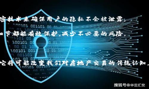 房地产区块链的定义与概述

在现代科技飞速发展的时代，区块链技术作为一种新兴的技术概念，正在逐渐渗透到多个行业中，房地产行业也不例外。当我们谈论“房地产区块链”时，首先要理解两个主要的概念：房地产和区块链。房地产是指土地及其附属物的所有权，而区块链是一种去中心化的分布式账本技术，它通过加密手段保证数据的安全和不可篡改性。

结合这两个概念，房地产区块链指的是将区块链技术应用于房地产领域，以提高交易的透明度、安全性和效率。这种技术的引入，能够彻底改变传统房地产市场的运作方式，使整个过程更加，并降低中介成本。

房地产区块链的主要功能

房地产区块链技术的引入，使得多项传统功能得以和重塑，下面是一些核心功能：

1. **透明的交易记录**：通过区块链技术，所有的交易都可以在去中心化的网络中被记录和追踪，任何人都可以查看和验证，从而增强了交易的透明度。

2. **安全性**：区块链的加密特性确保了交易数据的安全性，所有信息都会被加密存储，极大减少了伪造和欺诈的可能。

3. **自动化合约**：智能合约是区块链的一大亮点，合同内容在区块链上自动执行，只要条件满足就会自动完成，不再需要中介人。

4. **降低成本**：通过去除中介和减少不必要的手续，房地产交易的成本显著下降。这意味着房产买卖双方可以获得更实惠的交易体验。

房地产区块链的优势

房地产区块链技术的应用，不仅仅是对传统模式的改善，它还引入了许多优势，进一步推动行业的发展：

1. **提高效率**：与传统房地产交易模式相比，利用区块链可以大幅缩短交易时间，简化流程，提升整体效率。

2. **降低欺诈风险**：区块链上的数据一旦被记录，便无法随意篡改，这有效降低了欺诈行为的发生，保护了买卖双方的利益。

3. **全球化市场**：区块链技术的全球性使得不同国家之间的房地产交易变得更加便利，降低了国际交易的门槛。

房地产区块链的挑战与未来

虽然房地产区块链拥有诸多优势，但在其广泛应用的过程中也面临着一定的挑战：

1. **技术门槛**：对于许多传统房地产公司而言，区块链技术的理解和应用尚存不足，这可能导致转型变得缓慢。

2. **法律法规的不确定性**：各国对于区块链技术的法律法规尚处于发展阶段，法律环境的不完善使得该技术的推广受到制约。

3. **用户的接受度**：一些用户对区块链技术仍然存在疑虑，如何提升他们的信任度和接受度是推广过程中必须考虑的问题。

尽管如此，房地产区块链的未来依然十分光明。随着技术的不断成熟，相关法律法规的逐步完善，以及用户教育的深入，房地产区块链必将迎来更为广阔的应用前景。

总结

房地产区块链是一项颠覆性的新技术，虽然当前仍面临一些挑战，但其所能带来的交易透明度、安全性和成本效益无疑是欲望无穷的房地产市场所亟需的。未来，随着区块链技术的进一步普及和应用，房地产行业将迎来更大的变革。

相关问题探讨

h4问题一：房地产区块链如何提高交易效率？/h4

房地产交易过程中，传统的模式往往涉及多个环节，往往需要耗费数周甚至数月的时间。首先，买卖合同需由双方确认，并经过中介、律师和公证人等多方签字和认证。其次，银行贷款、产权验证等步骤亦需要时间。而区块链技术可以通过智能合约将整个流程自动化，例如，一旦条件被满足，合约便会自动执行，这样一来，整个交易可以在几天内完成。

例如，想象一下，一位购房者在网上找到了一套心仪的房产。通过房地产区块链平台，他可以直接查询该房产的所有权、交易历史和潜在的权利纠纷，而这一切信息都被透明地记录在区块链上。在双方达成共识后，智能合约自动生成，买卖双方无需再经历繁琐的流程，整个交易无缝对接。这种新模式不仅提高了效率，还让购房者获得了更好的体验。

h4问题二：房地产区块链如何保护用户隐私？/h4

在很多人的想象中，区块链是一种公开透明的系统，这确实是它的一个特点。然而，用户的隐私保护同样重要。房地产区块链在设计时，可以通过多种加密技术来确保用户的隐私不会被泄露。

比如，在交易过程中的买卖双方信息可以被加密存储，只有在双方作者同意后，相关数据才会被解密并显示给对方。如此一来，用户的身份信息和交易细节都能有效保护，减少不必要的风险。

结语

房地产区块链虽起步阶段，也在不断探索发展，但无论是其带来的便利性，抑或是未来的广阔前景，都是值得我们关注与期待的。随着技术的趋于成熟，它将可能改变我们对房地产交易的传统认知，并为行业带来可持续的发展模式。

房地产区块链：提升透明度与效率的颠覆性技术