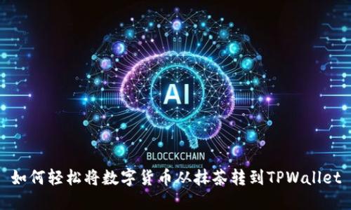 如何轻松将数字货币从抹茶转到TPWallet