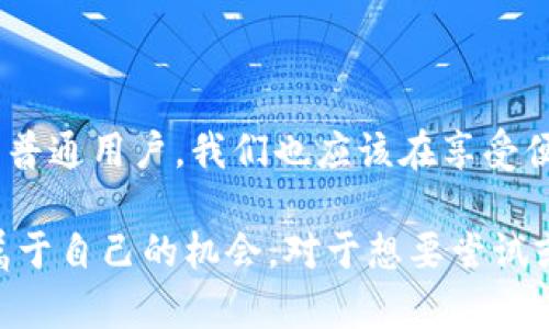   详解区块链抵押借贷平台的运作机制与优势 / 

 guanjianci 区块链, 抵押借贷, 数字资产, 去中心化 /guanjianci 

 引言：区块链借贷的崭新视角 

在数字时代的浪潮中，区块链技术承载了无旁贷的使命，正在重新定义我们如何看待金融领域，特别是借贷行为。区块链抵押借贷平台作为这一新兴领域的代表，不仅为用户提供了便利的资金借贷渠道，更通过去中心化的方式，赋予了传统金融体系中鲜见的透明度与安全性。在这样的背景下，了解何为区块链抵押借贷平台显得尤为重要。

 区块链抵押借贷平台的基本概念 

首先，我们需要弄清楚区块链抵押借贷平台的定义。这种平台通常允许用户通过抵押数字资产（如比特币、以太坊等）获取借款。与传统的金融借贷相较，区块链借贷的执行不再依赖于银行或金融机构，而是通过智能合约自动化完成交易。

简单来说，用户将一部分数字资产放在平台上作为担保，借款金额通常只占抵押资产的一部分。由于区块链技术的透明性和不可篡改性，交易过程中的所有信息都是公开的，因此极大地减少了信用风险。

 区块链抵押借贷平台的运作机制 

区块链抵押借贷平台的运作相对简单，但又蕴含了复杂的技术背景。用户在平台上进行借款时，通常需要经历以下几个步骤：

1. **选择平台**：用户首先需要选择一个可靠的区块链抵押借贷平台。不同平台的规则和利率可能会有所不同，因此，用户需仔细对比。

2. **注册账号**：在平台上进行注册，创建个人账户并进行身份验证。

3. **抵押资产**：用户选择要抵押的数字资产并将其转入智能合约中。智能合约的作用在于自动化执行借贷协议，确保交易的安全性。

4. **申请借款**：在抵押资产后，用户可以申请所需的借款。平台会根据抵押资产的价值，决定可借款金额。

5. **还款与解押**：用户在规定的时间内偿还借款后，抵押的数字资产会被释放。如果用户未能按时还款，平台则会出售抵押资产以偿付贷款。

通过以上步骤，区块链抵押借贷平台展现了极大的效率和便捷性，用户无需经历繁琐的纸质流程，也不需等待繁冗的审批。

 区块链抵押借贷的优势 

随着区块链技术的不断成熟，抵押借贷平台的优势逐渐显露，其核心优点主要包括以下几点：

1. **去中心化**：不同于传统借贷依赖的中介，区块链借贷以去中心化的方式运作，减少了中心化机构的干预，从而降低了成本和风险。

2. **透明性**：借贷交易的每一个步骤都记录在区块链上，任何人均可查阅。这种透明性的提升，有助于用户信任，也能有效防范欺诈行为的发生。

3. **快速的交易速度**：区块链技术的特点之一是能够实现实时交易，用户可以在几分钟内完成借款流程，大幅提高了资金使用的灵活性。

4. **广泛的可接触性**：持有数字资产的用户，在区块链借贷平台上可以方便地获取资金，而不受地域限制。这让更多的人能够参与借贷，无论他们在何处。

5. **不需要信用评分**：与传统借贷方式不同，区块链抵押借贷不需要复杂的信用评估，只需提供抵押物即可。这大大简化了借款流程，特别适合那些在传统金融体系中被边缘化的用户。

这些优势吸引了越来越多的用户开始尝试和信任区块链抵押借贷平台，而它们所体现的潜力和未来更是值得关注。

 借贷平台的挑战与风险 

尽管区块链抵押借贷平台有着显著的优势，但在实际操作中仍然面临许多挑战与风险，用户在参与借贷时需保持警惕。

1. **市场波动风险**：数字资产市场波动剧烈，抵押资产的价值可能在短时间内大幅下降，这将增加借款人的风险。如果抵押的资产价值低于借款金额，用户可能会面临被清算的境地。

2. **平台安全性**：区块链虽然安全性较高，但平台本身仍可能会面临黑客攻击和其他安全问题。用户在选择平台时应考虑其安全性和声誉。

3. **法律监管风险**：目前全球对于加密货币及其借贷行为的法律框架尚未健全，这可能会影响用户的权益。此外，不同国家与地区对于区块链及其相关业务的监管政策也大相径庭。

4. **技术复杂性**：对于新手而言，如何使用区块链抵押借贷平台可能有一定的学习曲线，用户需要一定的技术知识和对区块链的了解，才能安全有效地进行操作。

因此，全面了解这些挑战后再进行参与，将帮助用户更加理性和科学地进行投资。

 用户常见问题解答 

面对区块链抵押借贷平台，用户常常有以下几个关键性的疑问。

1. **如何选择一个靠谱的借贷平台？**

选择一个合适的借贷平台时，应该重点关注其安全性、用户评价和平台的透明度。可以在网上查阅不同平台的口碑，看看其他用户的反馈，并依据自己的需求和风险承受能力进行选择。此外，要尽量选择那些拥有良好历史记录和高知名度的平台。

2. **如果发生资产清算，该如何处理？**

在借贷的过程中，如果你的抵押资产因为市场下跌被强制清算，不必过于恐慌。此时，你应该首先与平台进行联系，看看是否有救助方案。后续，也可考虑如何调整自己资产的配置，降低未来风险，包括选择在相对稳健的资产上进行抵押或者分散抵押多种资产，以减轻单一资产波动带来的影响。

 结尾：未来的展望 

随着全球对区块链技术的认知逐渐深化，抵押借贷平台也有望迎来更好的发展前景。无论是在安全性、效率还是用户体验上，平台都将不断与升级。而作为普通用户，我们也应该在享受便捷服务的同时，保持理智与谨慎，做好个人资产管理。

区块链抵押借贷平台带来了全新的借贷体验，未来在金融科技领域，我们肯定还会看到更多的创新和服务，每个人都可以在这个新兴的金融生态中找到属于自己的机会。对于想要尝试或了解区块链抵押借贷的人来说，希望本文能够为你们提供有价值的参考和指导。