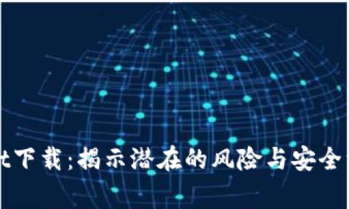 TPWallet下载：揭示潜在的风险与安全注意事项