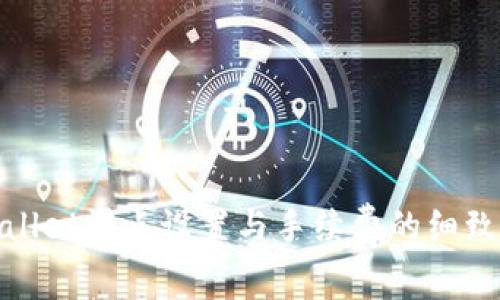 tpwallet滑点设置与手续费的细致解析