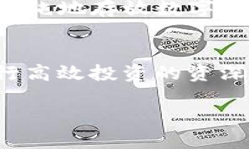 了解TP Wallet及其背后的公司
在当今的数字化时代，钱包应用程序无疑已经成为一种重要的金融工具，而TP Wallet（TP钱包）则在这个竞争激烈的市场中脱颖而出。那么，TP Wallet到底是哪个公司的产品呢？

TP Wallet是由TP（Trust Protocol）团队开发的一款数字货币钱包。Trust Protocol团队致力于区块链技术的普及与应用，目标是为用户提供安全、便捷、高效的数字资产管理解决方案。TP Wallet不仅仅是一个单纯的钱包应用，它还结合了去中心化金融（DeFi）服务，使得用户可以更加自由地管理自己的加密资产。

TP Wallet的功能特点
TP Wallet融合了多种功能，旨在为用户提供全面的数字资产管理体验。以下是一些主要的功能特点：

ul
    listrong多种数字货币支持：/strongTP Wallet支持多种主流的数字货币，包括比特币（BTC）、以太坊（ETH）、以及各类ERC-20代币等。这让用户可以在一个应用中管理多种资产，无需频繁切换不同的钱包。/li
    listrong安全性：/strong安全性一直是数字货币钱包的重中之重。TP Wallet采用了多重加密技术以及私钥本地存储的方式，能有效保护用户的资产安全。/li
    listrong用户友好的界面：/strongTP Wallet的用户界面设计简单直观，即使是新手也能轻松上手。通过简化的操作流程，用户可以快速完成转账、接收资产等操作。/li
    listrong去中心化金融功能：/strongTP Wallet为用户提供DeFi服务，用户可以通过钱包访问各种去中心化交易所（DEX）以进行交易，还能参与流动性挖矿等活动，赚取更多的收益。/li
/ul

TP Wallet与数字货币市场的关联
TP Wallet的出现恰逢数字货币市场日益增长的时期。随着越来越多的人开始接触和投资数字货币，对安全可靠的钱包需求也随之上升。TP Wallet借此机会，旨在为用户提供一个值得信赖的资产管理工具。它不仅关注数字货币的安全存储，同时也为用户提供了与时代潮流接轨的多元化金融服务。

关于TP Wallet的常见问题
h41. TP Wallet的安全性如何保障？/h4
安全性是用户在选择数字货币钱包时最关心的问题之一。TP Wallet通过多重加密、私钥本地存储和去中心化架构等多种方式来保障用户资产的安全。用户的私钥不会上传至服务器，而是保存在用户本地设备上，确保用户完全掌控自己的资产。此外，TP Wallet还支持生物识别技术，用户可以通过指纹或人脸识别进行解锁，便捷又安全。

h42. TP Wallet适合哪些类型的用户？/h4
TP Wallet旨在满足不同类型用户的需求。无论是刚刚入门的小白用户，还是经验丰富的加密货币投资者，TP Wallet都能提供相应的服务。对于新手用户，它的简洁界面和便捷操作可以帮助他们快速理解和使用数字货币钱包。对于资深用户，TP Wallet所提供的去中心化金融功能和多种数字货币支持，则让他们可以在一个平台上自由交易和管理多个资产。

为何选择TP Wallet？
选择TP Wallet的理由多种多样。首先，它的安全性非常有保障，用户可以放心地存储和管理自己的数字资产。其次，TP Wallet的多元化功能使其成为一个全面的资产管理工具。用户不仅可以单纯地存放数字资产，还能利用钱包内的DeFi功能参与到更广泛的金融市场中去，发掘更多的投资机会。最后，TP Wallet的用户友好设计让所有年龄段的用户都能无障碍地使用，真正做到了让科技服务于生活。

总结
TP Wallet是由TP团队开发的一款创新型数字货币钱包，凭借其安全性、便捷性以及多元化的功能，正在逐渐赢得用户的青睐。无论您是初次接触数字货币的新用户，还是希望利用自身经验进行高效投资的资深人士，TP Wallet都能为您带来不一样的体验。如果您正在寻找一个安全、易用且功能全面的数字钱包，TP Wallet将会是一个值得考虑的选项。

TP Wallet：安全、高效、全面的数字货币钱包