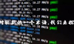 区块链技术正在快速发展，而＂DAN＂这一概念则