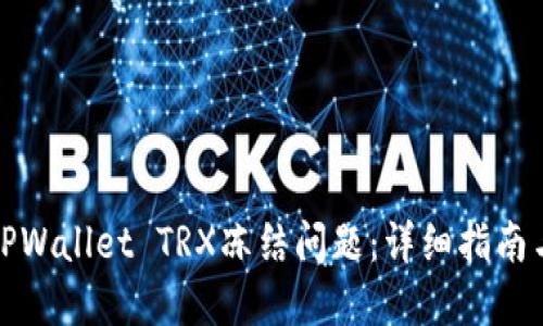 如何解决TPWallet TRX冻结问题：详细指南与解决方案